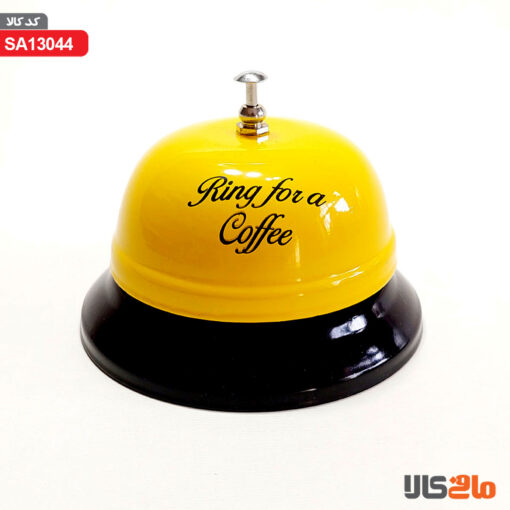 زنگ هتلی زرد Ring for a Coffee