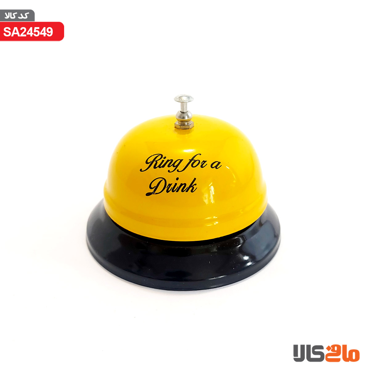 زنگ هتلی زرد بزرگ (Ring For A Drink)