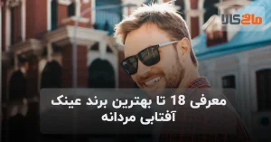 بهترین برند عینک آفتابی مردانه