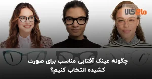 عینک آفتابی مناسب صورت کشیده