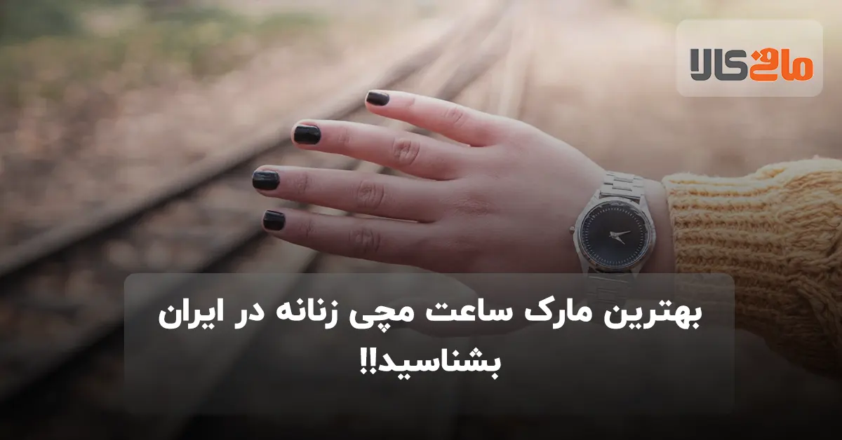 بهترین مارک ساعت مچی زنانه در ایران بشناسید!!