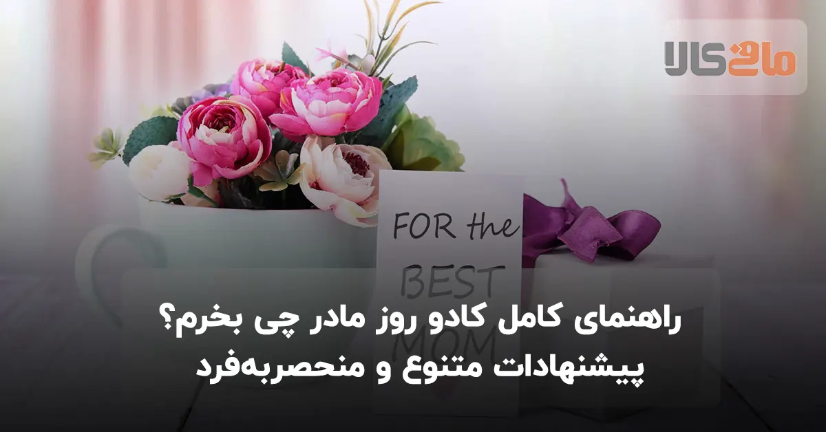 کادو روز مادر