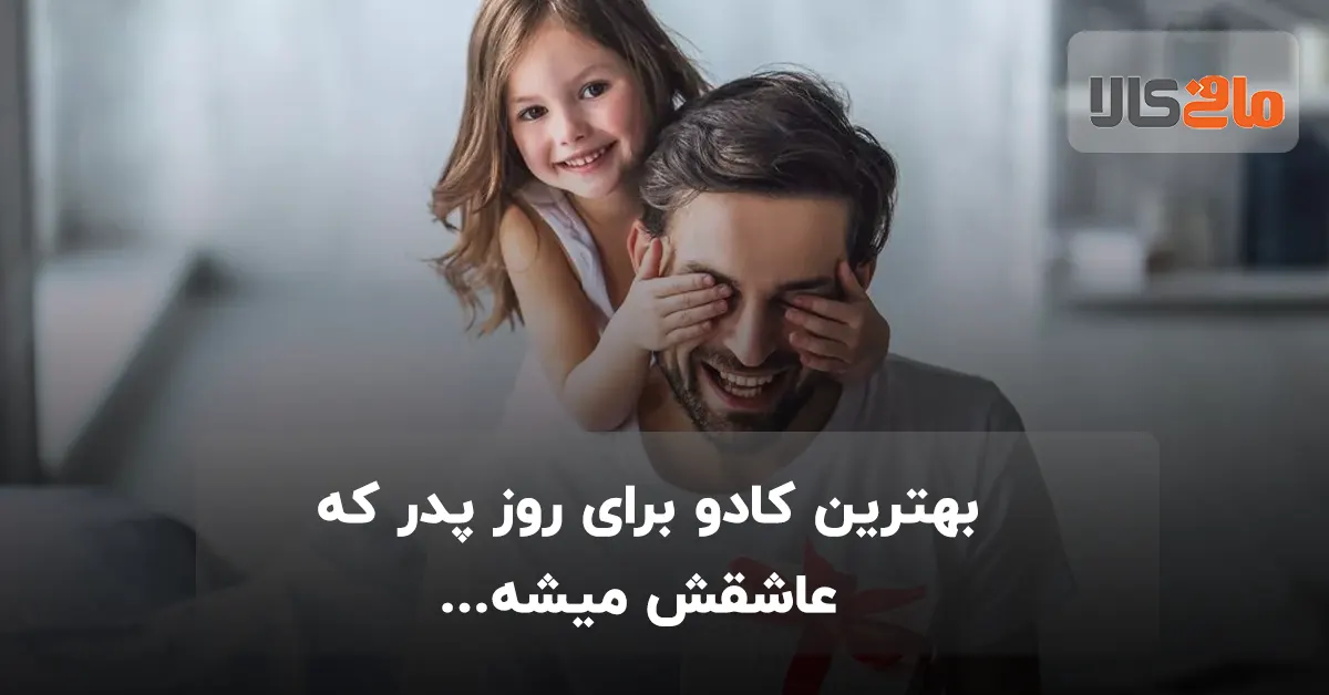 بهترین کادو برای روز پدر که عاشقش میشه...