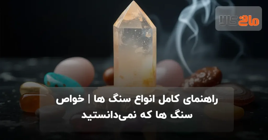 راهنمای کامل انواع سنگ ها: اسرار انرژی مثبت که نمی‌دانستید