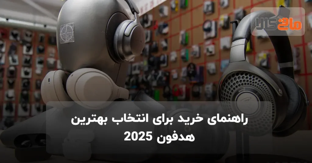 راهنمای خرید برای انتخاب بهترین هدفون 2025