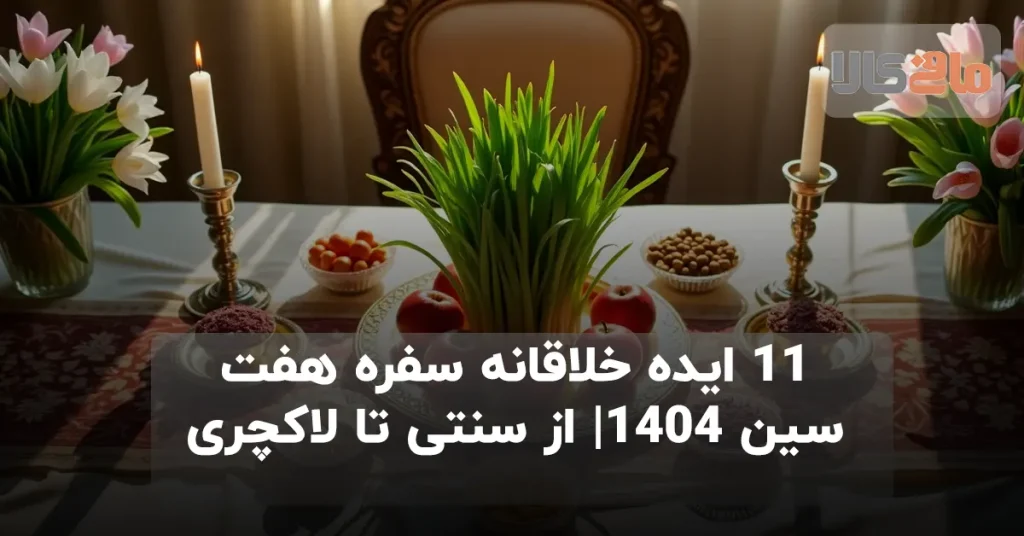 11 ایده خلاقانه سفره هفت سین 1404| از سنتی تا لاکچری