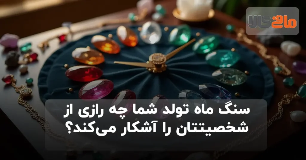 سنگ ماه تولد شما چه رازی از شخصیتتان را آشکار می‌کند؟