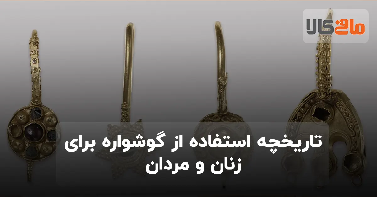 تاریخچه استفاده از گوشواره برای زنان و مردان