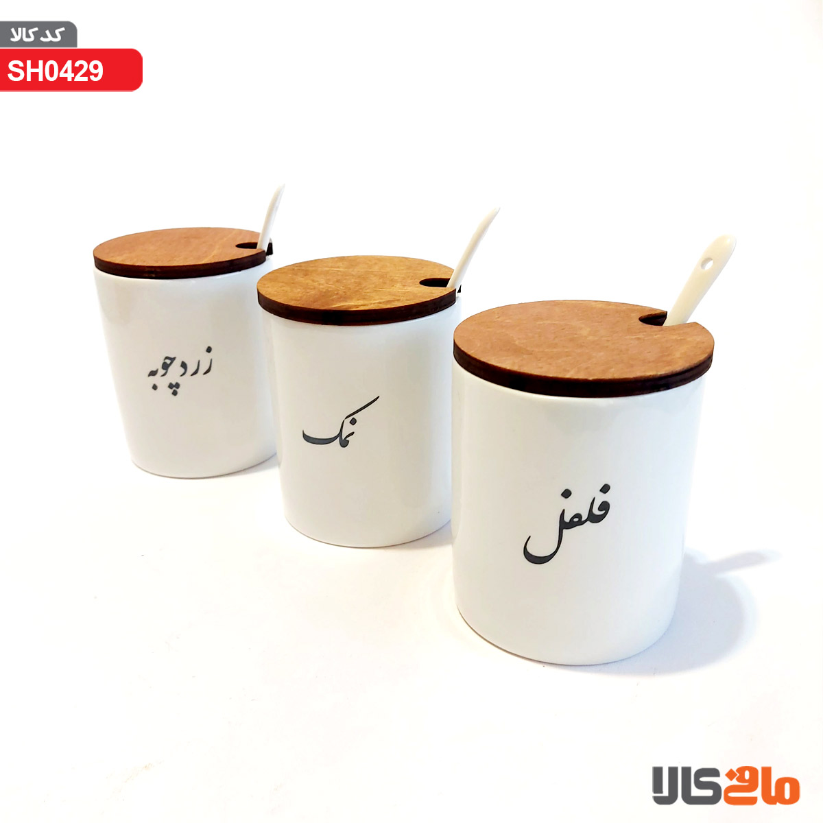 بانکه درب چوبی (فلفل ،نمک ،زردچوبه)