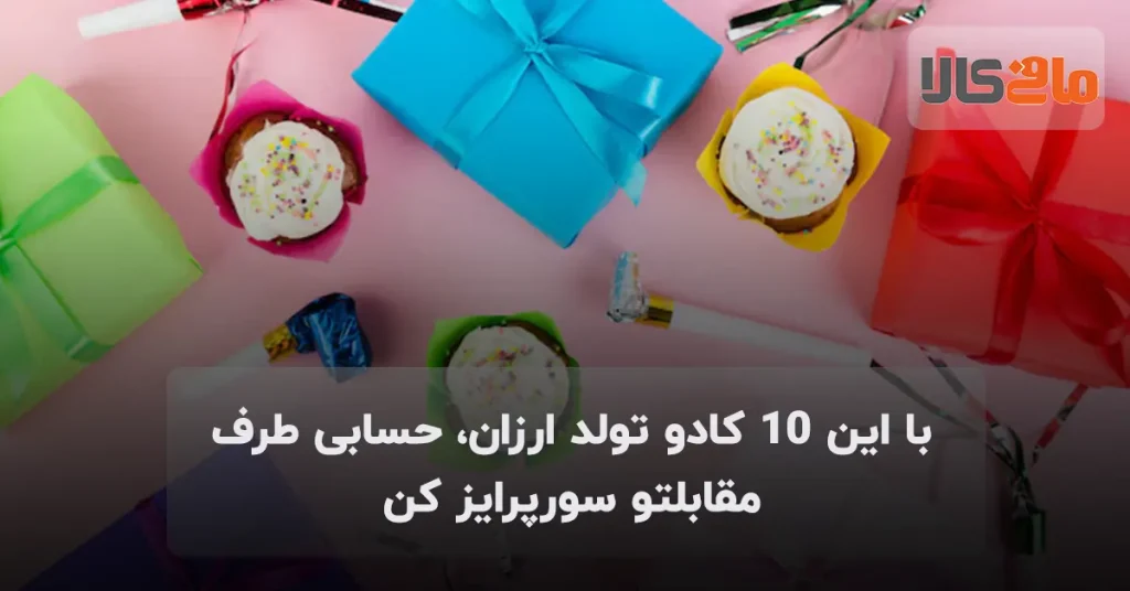 با این ۱۰ کادو تولد ارزان، حسابی طرف مقابلتو سورپرایز کن
